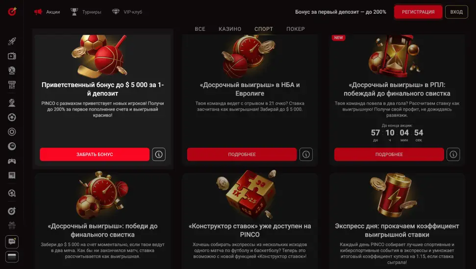 Бонусы на ставки на спорт на сайте БК PINCO