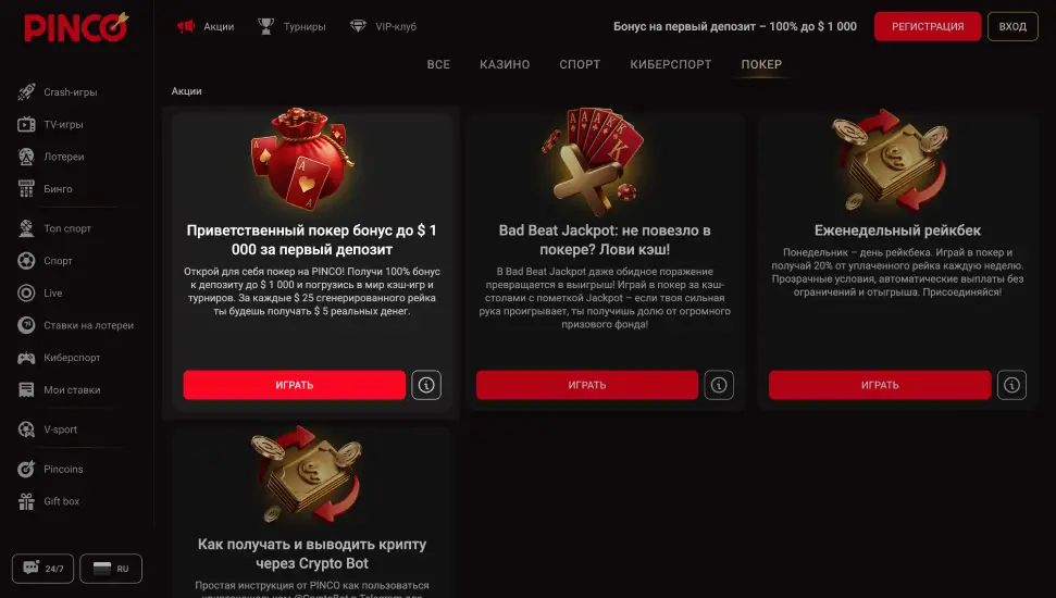 Бонус на покер в PINCO