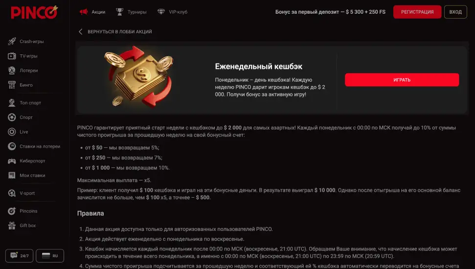 Кэшбэк в онлайн-казино ПИНКО