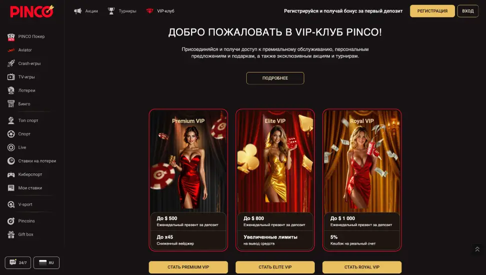 ВИП-клуб в ПИНКО казино