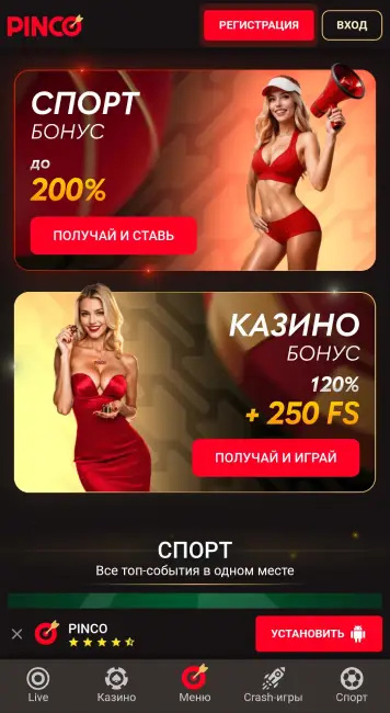 Приложение казино ПИНКО скачать на Андроид