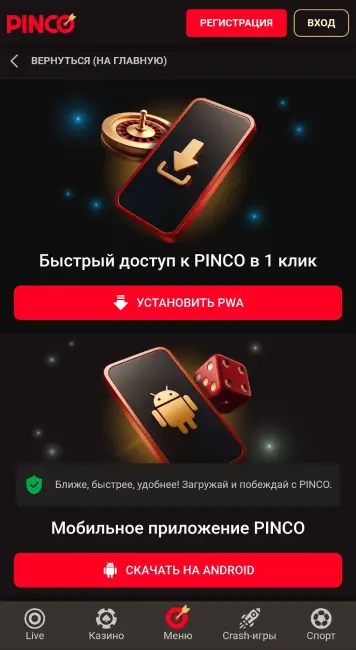 Скачать мобильное приложение казино ПИНКО