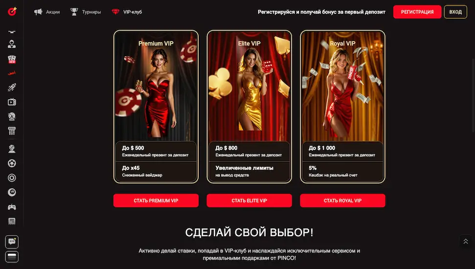 ВИП-клуб в казино ПИНКО