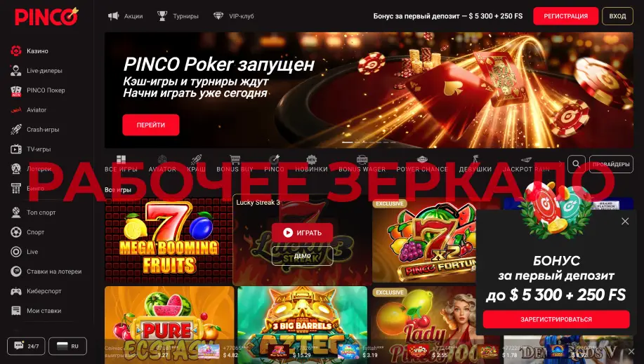 Казино ПИНКО рабочее зеркало